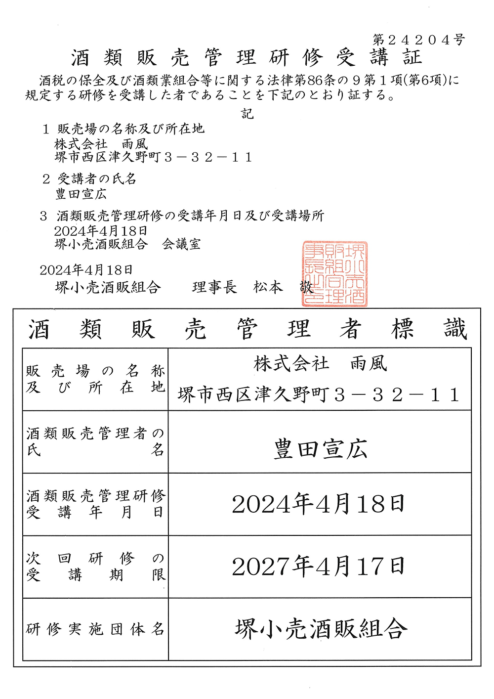 酒類販売管理者標識